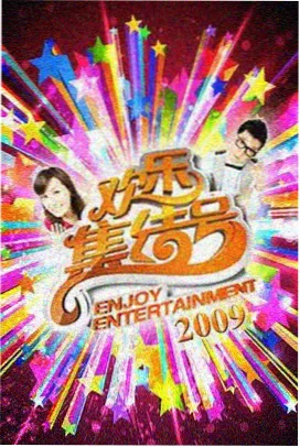 泡泡影音 明星大侦探 综艺神作